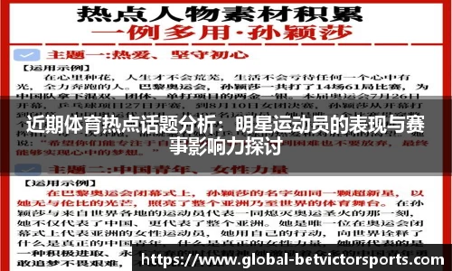 近期体育热点话题分析：明星运动员的表现与赛事影响力探讨